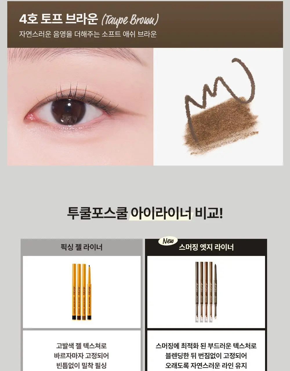 [NEW] 투쿨포스쿨 스머징 엣지 라이너 상세페이지 15